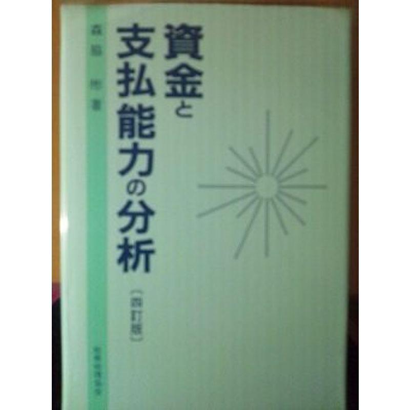 資金と支払能力の分析