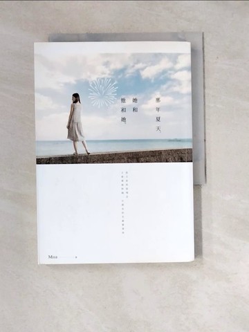 【書寶二手書T6／一般小說_WW5】那年夏天，她和他和她_Misa