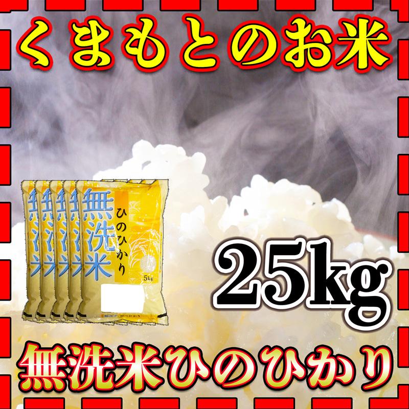 お米 米 25kg 白米 無洗米 熊本県産 ひのひかり あすつく 新米 令和5年産 ヒノヒカリ 5kg5個 くまもとのお米 富田商店 とみた商店