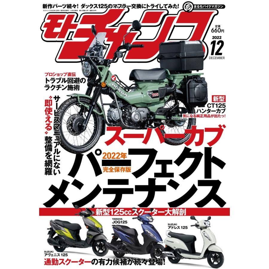 モトチャンプ 2022年12月号 電子書籍版   モトチャンプ編集部