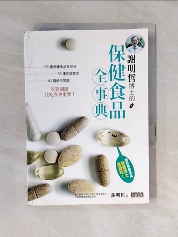 【書寶二手書T6／養生_VWO】謝明哲博士的保健食品全事典_謝明哲