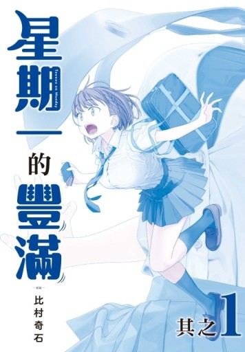 星期一的豐滿　青版（1）[二手書_全新]