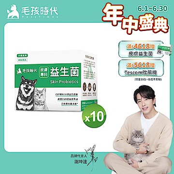 【毛孩時代】皮膚專科益生菌x10盒(貓狗益生菌 貓狗皮膚保健)