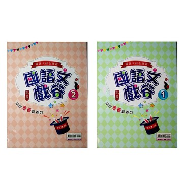 國中國文文意理解◆金安◆國語文戲谷(形音義)(成語)(國學常識)(閱讀素養)(學生版)(教師版)(小學生福利社)