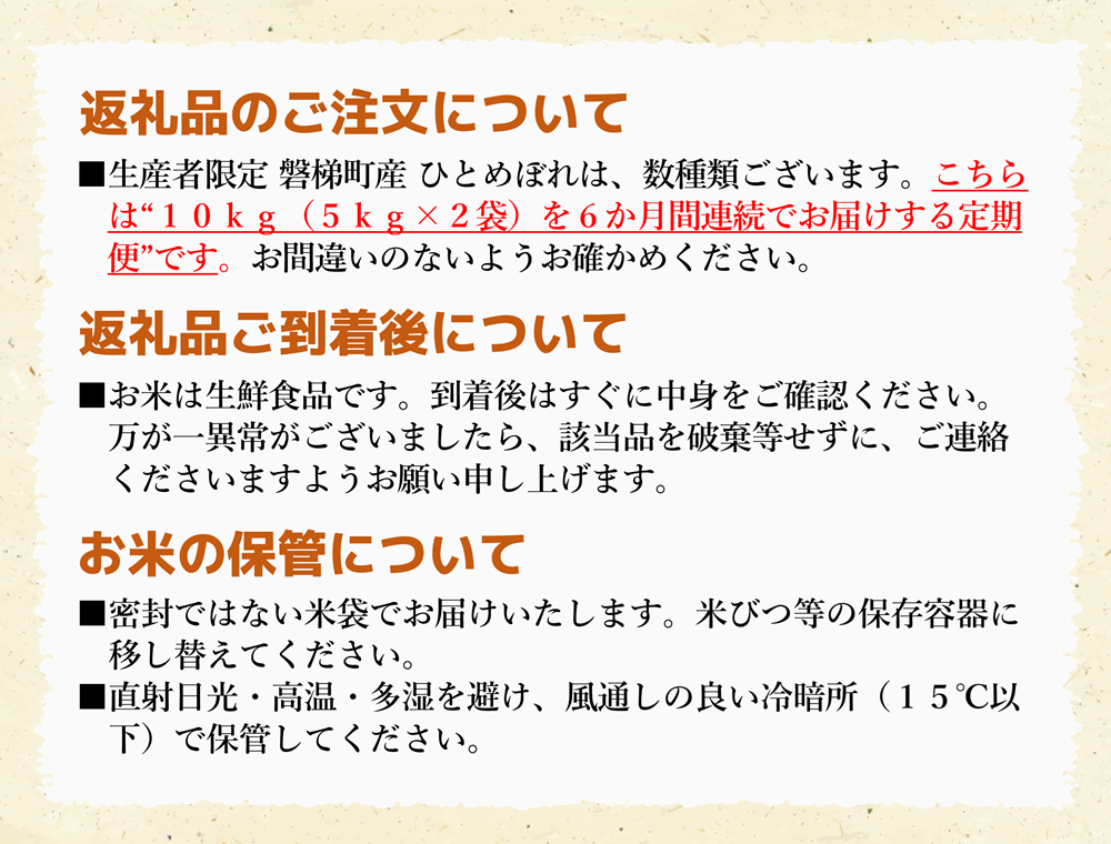 令和5年度産　生産者限定 磐梯町産 ひとめぼれ　10kg×6か月