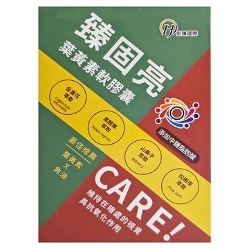 臻固亮 葉黃素軟膠囊  含金盞花萃取  山桑子萃取  黑醋栗萃取  750mg  60顆  1盒
