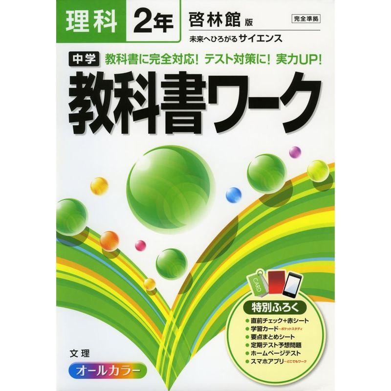 中学教科書ワーク 啓林館版 未来へひろがるサイエンス 2年