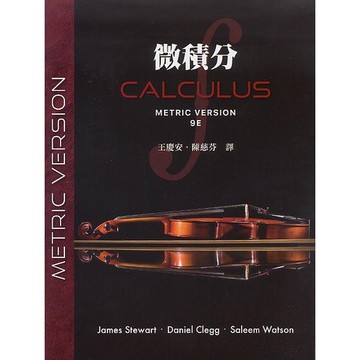 微積分(第九版)(Stewart 9/e) 王慶安/陳慈芬譯 9789579282895 <麗文校園購>