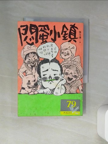 【書寶二手書T1／兒童文學_UUZ】悶蛋小鎮_張友漁