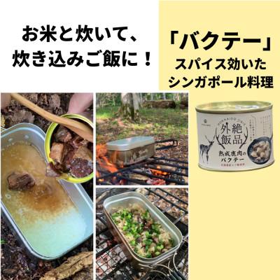 ふるさと納税 北見市 熟成エゾ鹿肉のキャンプ飯缶詰　絶品外飯「バクテー・カチャトーラ」4缶セット