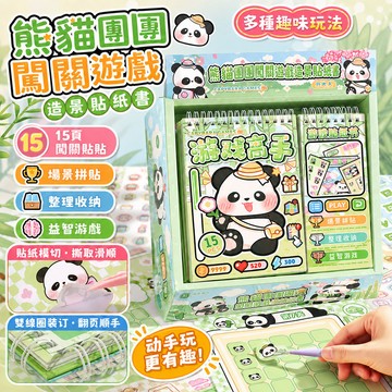 隔日達 熊猫團團闖關遊戲造景貼紙書 解壓貼紙書 造景貼紙書 裝潢小圖案 女孩兒童益智貼紙 解壓玩具 安靜書 益智遊戲