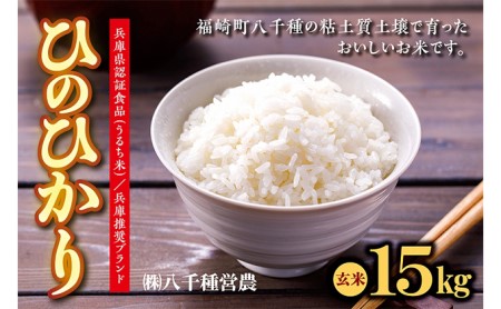 兵庫県福崎町産  ひのひかり 八千種米15kg 玄米 兵庫県認証食品（うるち米）兵庫推奨ブランド