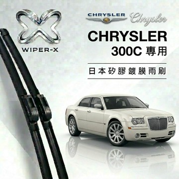 【隔日到•長效激潑水】CHRYSLER 克萊斯勒 300C 全年份 專用軟骨鍍膜雨刷 WIPER-X
