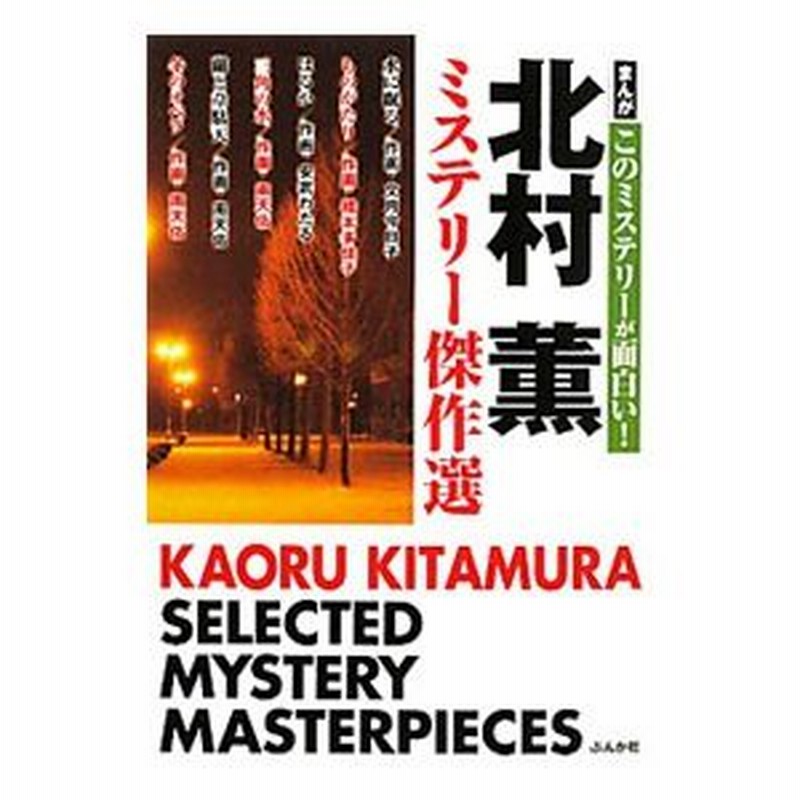 まんがこのミステリーが面白い 北村薫ミステリー傑作選 アンソロジー 通販 Lineポイント最大0 5 Get Lineショッピング