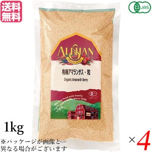 アマランサス 種 オーガニック スーパーフード アリサン 有機アマランサス 粒 1kg 4個セット 送料無料