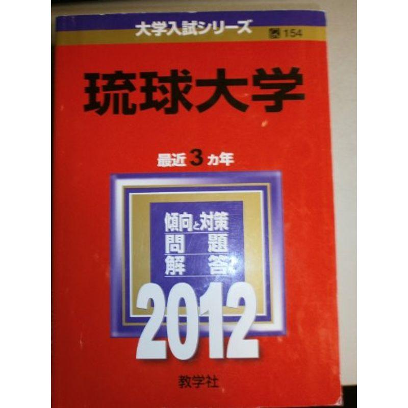 琉球大学 (2012年版 大学入試シリーズ)