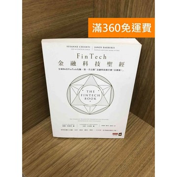【雷根360免運】【送贈品】FinTech金融科技聖經 #九成新【Q-K0612】