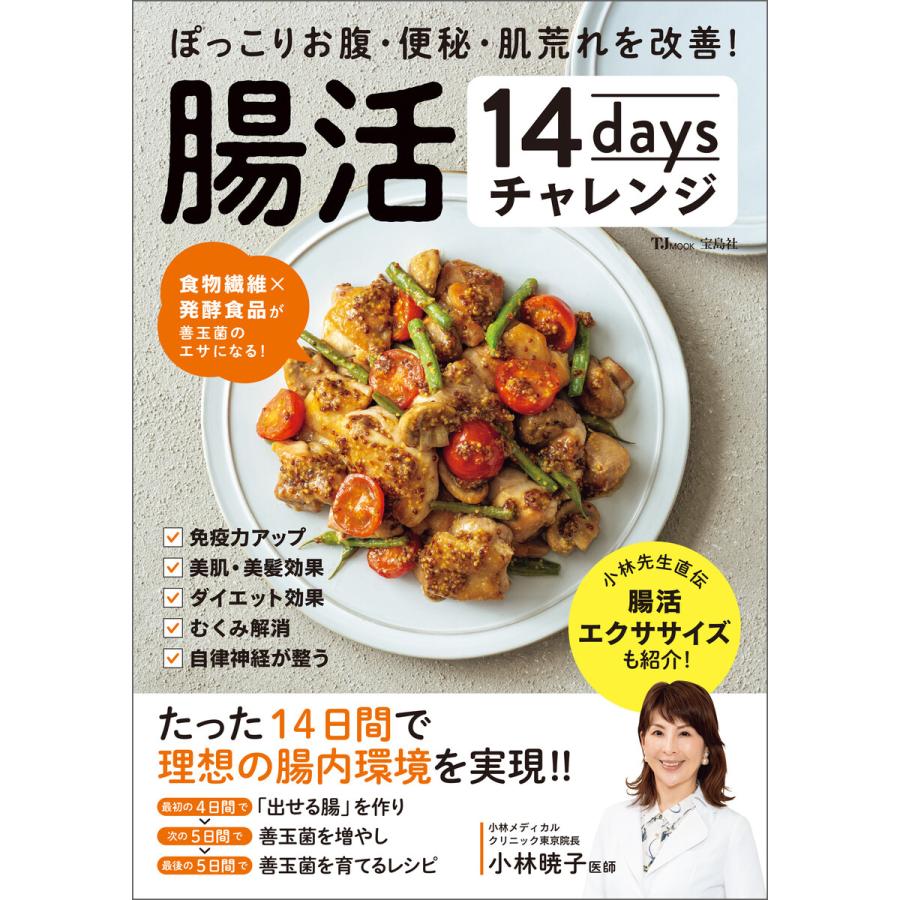 宝島社 ぽっこりお腹・便秘・肌荒れを改善 腸活14daysチャレンジ