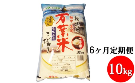 米 定期便 6ヶ月 コシヒカリ 越中高岡 万葉米 10kg 定期 精米 白米 こしひかり お米 こめ コメ おこめ 富山 お楽しみ 6回