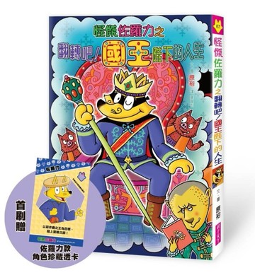 怪傑佐羅力67：怪傑佐羅力之翻轉吧 !國王陛下的人生（首刷珍藏透卡版）