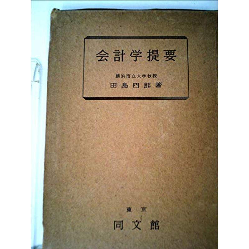 会計学提要 (1954年)