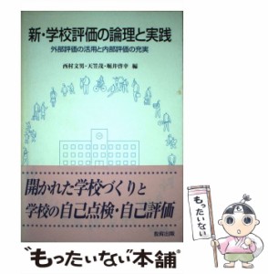 新・学校評価の論理と実践 外部評価の活用と内部評価の充実