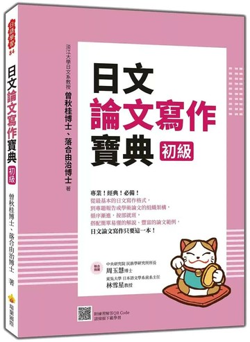 日文論文寫作寶典 初級 (2版) 曾秋桂,落合由治 2025 瑞蘭國際 