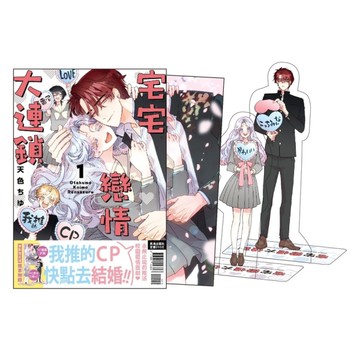 宅宅戀情大連鎖【首刷限定版】