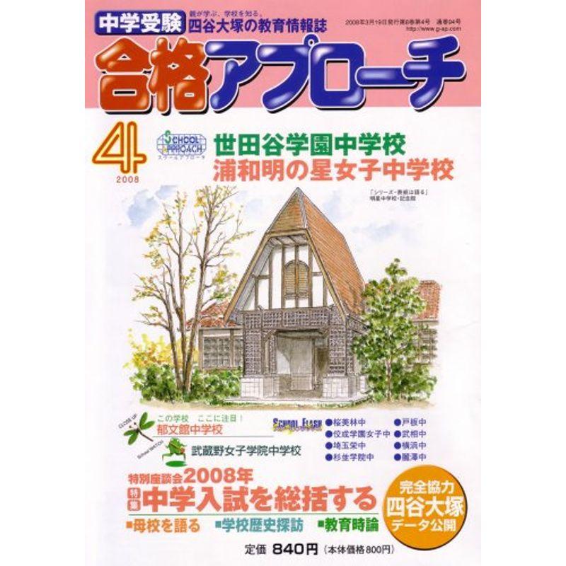 中学受験 合格アプローチ2008年4月号