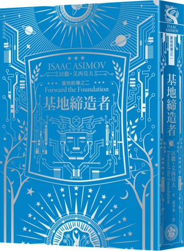 基地締造者（艾西莫夫百年誕辰紀念典藏精裝版）【城邦讀書花園】