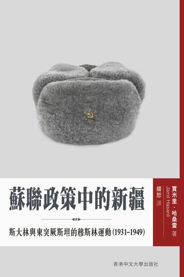 【電子書】蘇聯政策中的新疆：斯大林與東突厥斯坦的穆斯林運動(1931-1949)