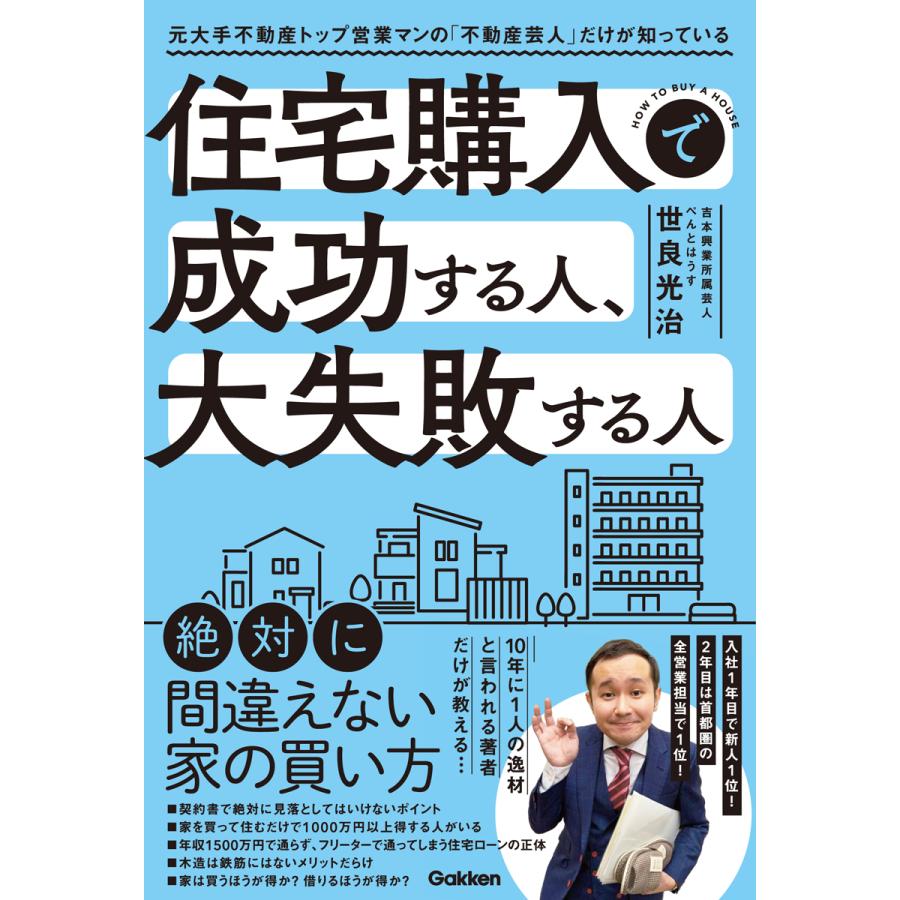 住宅購入で成功する人,大失敗する人 元大手不動産トップ営業マンの 不動産芸人 だけが知っている