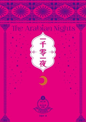 【電子書】一千零一夜2【分夜全譯本．經典新裝版】：第51夜～第150夜故事