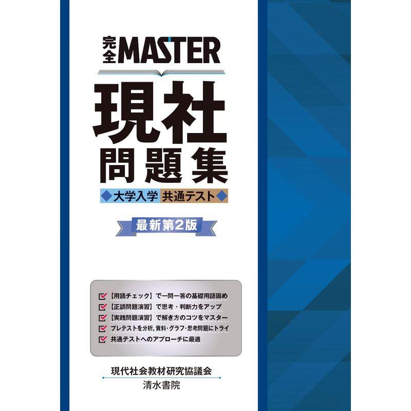 完全MASTER 現社問題集 大学入学共通テスト 最新第2版