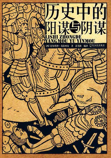 【電子書】历史中的阳谋与阴谋