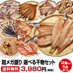 ★沼津直送超メガ盛り 一品一品選べる 6点 干物セット★金目 沼津産鯵干し 北