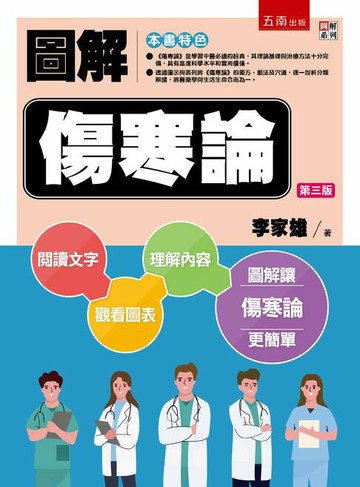 【電子書】圖解傷寒論