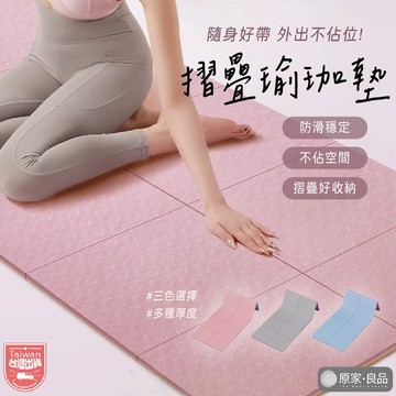 瑜珈墊 贈提袋 折疊瑜珈墊 健身墊 野餐墊 運動墊 跳繩墊 加大瑜珈墊 雙色瑜珈墊 運動軟墊 TPE摺疊瑜珈墊 加厚加大