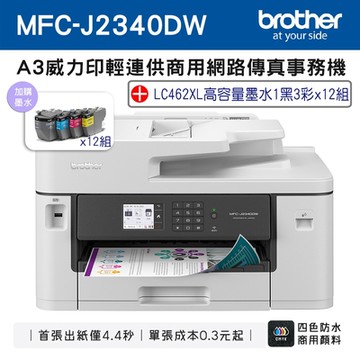 Brother MFC-J2340DW A3威力印輕連供 商用網路傳真事務機+LC462XL-BK/C/M/Y墨水12組(噴墨印表機/輕連續供墨/wifi/列印/掃描/影印)
