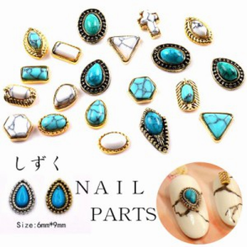 単品 メタルパーツ コンチョ 雫 ターコイズ風 ゴールド シルバー ネイルパーツ スタッズ ネイル用品 Gold Silver アートパーツ アートデ 通販 Lineポイント最大1 0 Get Lineショッピング