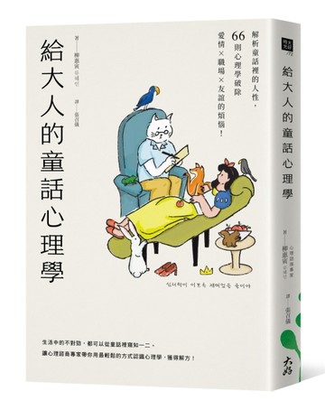 給大人的童話心理學：解析童話裡的人性，66則心理學破除愛情×職場×友誼的煩惱！[二手書_良好]