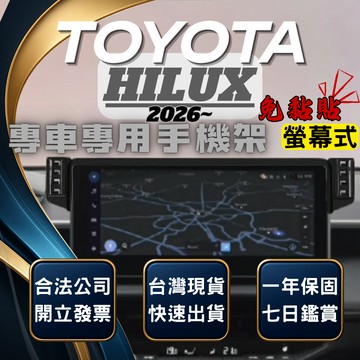 【台灣出貨開發票】 TOYOTA 2026 HILUX 手機架 HILUX手機架 HILUX手機支架 海力士 手機支架