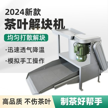 {限時優惠}久農王自動茶葉解塊機家用小型茶葉打散機多功能紅茶綠茶分解機