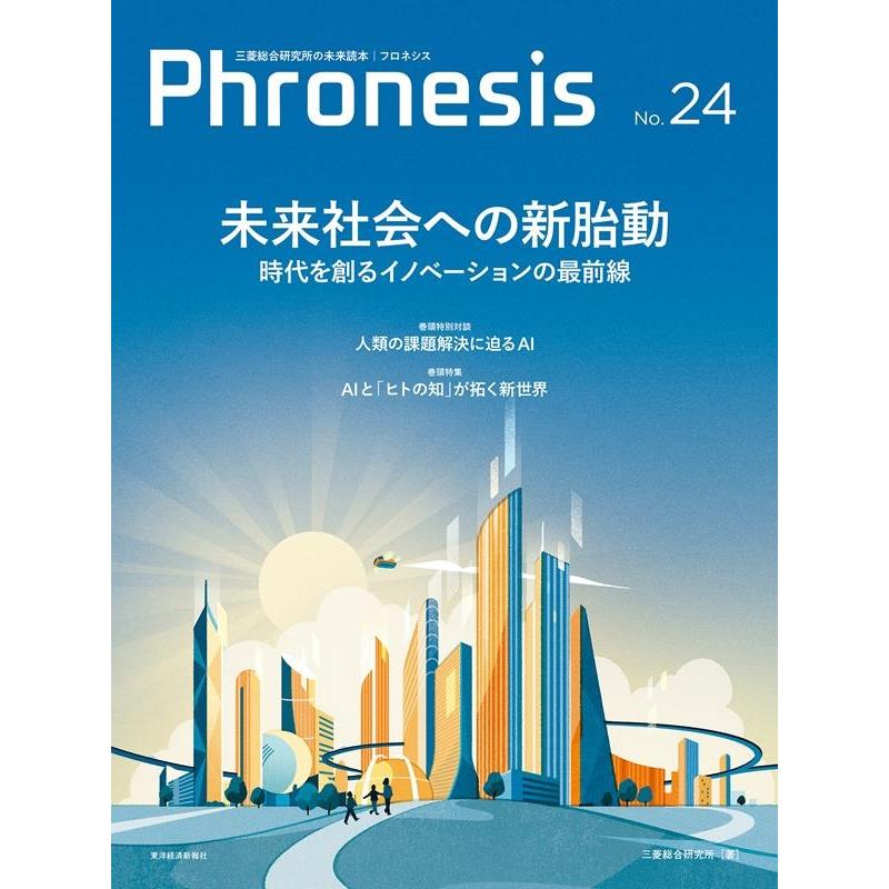 フロネシス 三菱総合研究所の未来読本 No.24 三菱総合研究所