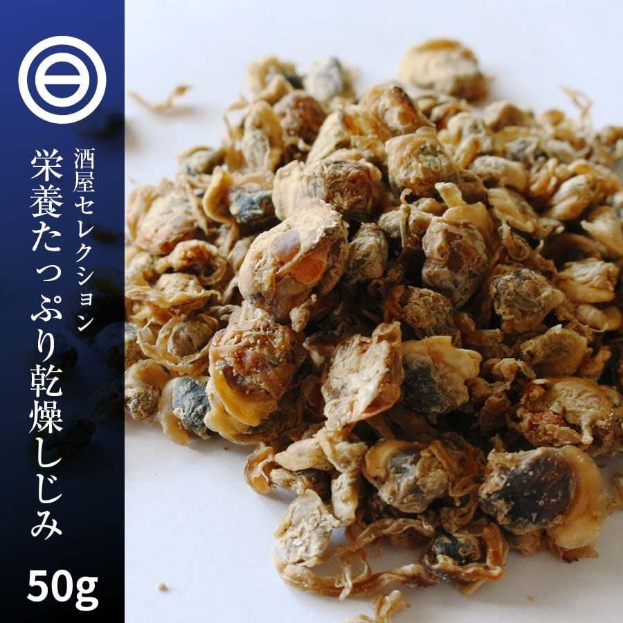 健康 やみつき しじみ 50g 乾燥 シジミ うす味 オルニチン オルニ珍味 アミノ酸