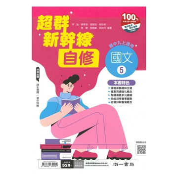 南一國中超群新幹線自修國文3上