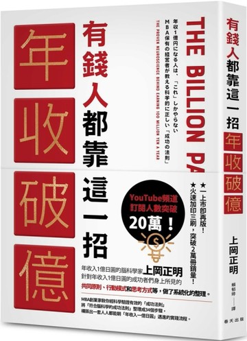 有錢人都靠這一招年收破億：從上千人的成功致富經驗中淬煉出成為有錢人的「【TAAZE讀冊生活】