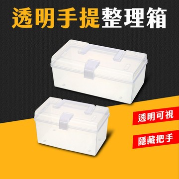 台灣現貨 透明手提整理箱 置物箱 手提盒 工具箱 文具置物盒 收納盒 手提箱 整理盒 零件盒 藥箱 手提收納箱 艾瑪