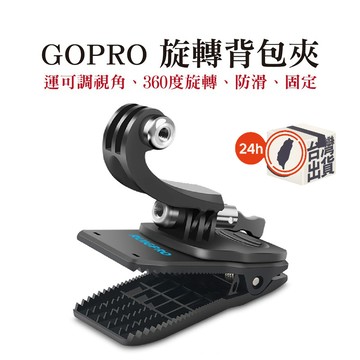 GOPRO 旋轉背包夾 運動攝影機 可調視角 360度 旋轉夾 背包夾  帽夾 睿谷