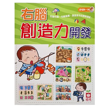 幼福 右腦創造力開發  1本  幼福文化事業有限公司  腦力開發